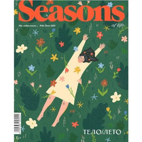 Журнал "Seasons of life" Выпуск № 56 (лето 2020)