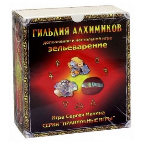 Дополнение для настольной игры Правильные игры Зельеварение. Гильдия алхимиков