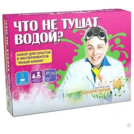Набор Инновации для детей Что не тушат водой?