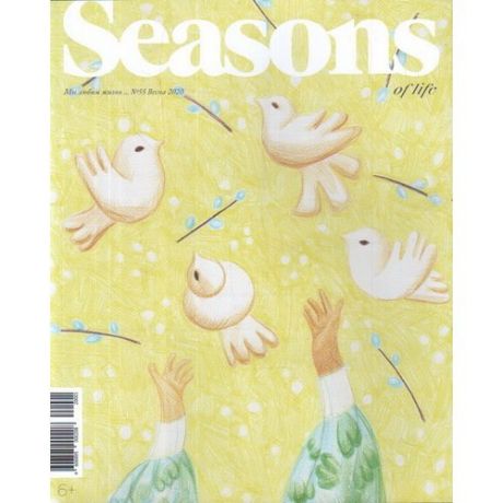 Журнал "Seasons of life". Выпуск № 55 (весна 2020)