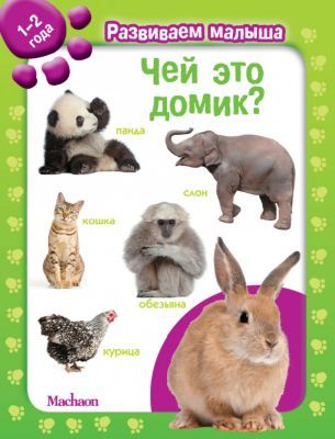 Махаон Чей это домик? Развиваем малыша (1-2 года)