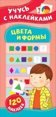 Росмэн Развивающее пособие Цвета и формы, с наклейками