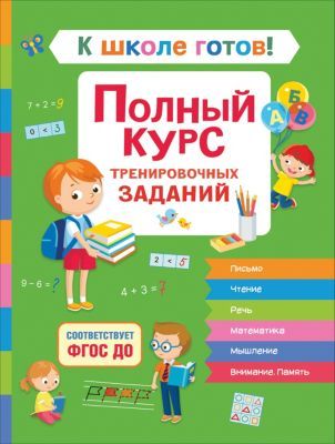 Росмэн Полный курс тренировочных заданий "К школе готов!"
