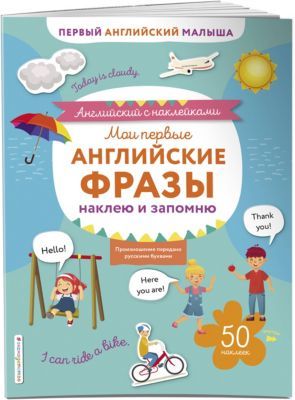 Эксмо Мои первые английские фразы: наклею и запомню