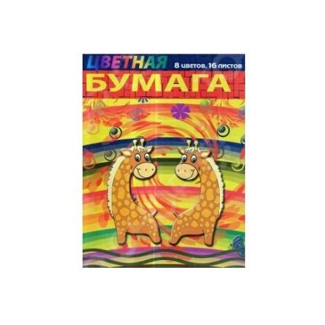 Цветная бумага Жирафы ЦБ01-01 Бриз, A4, 16 л., 8 цв.