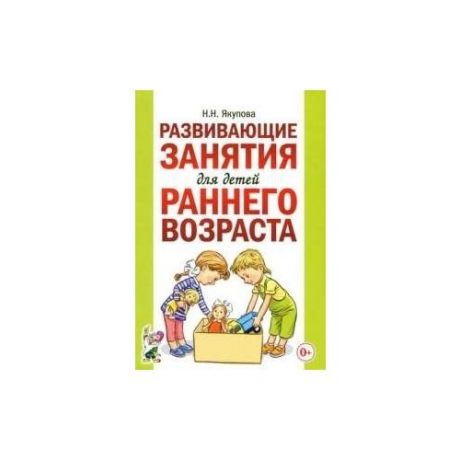 Якупова Н.Н. "Развивающие занятия для детей раннего возраста"