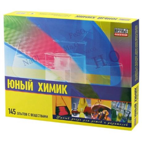Набор Научные Развлечения Юный химик. 145 опытов (НР00002)