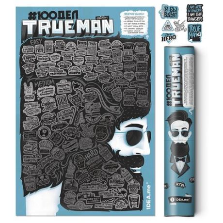 Постер 1DEA.me #100ДЕЛ True Man Edition 40х60 см