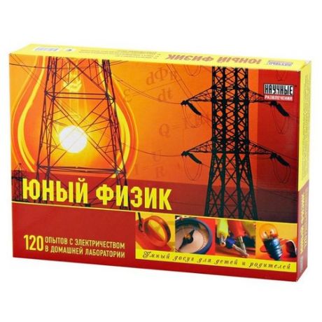 Набор Научные Развлечения Юный физик. 120 опытов (НР00001)
