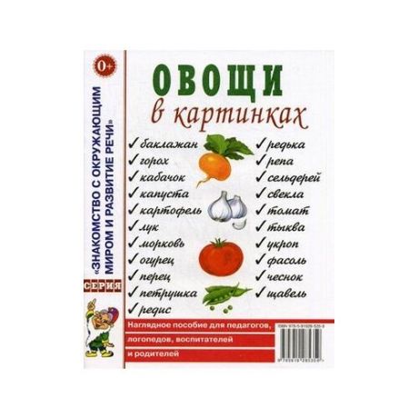 Овощи в картинках. Наглядное пособие для педагогов, логопедов, воспитателей и родителей