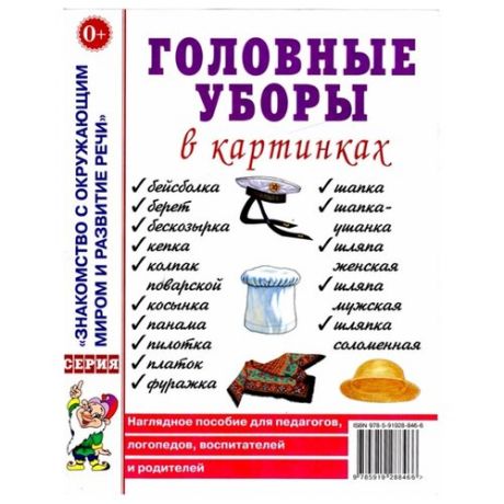 Знакомство с окружающим миром и развитие речи. Головные уборы в картинках
