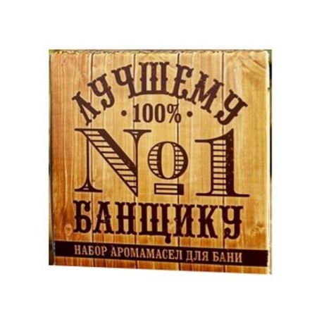 Банная забава набор эфирных масел Лучшему банщику №1 3 шт. 45 мл