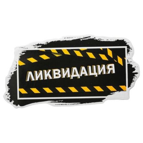 Рекламная наклейка Арт Узор Ликвидация 4676808