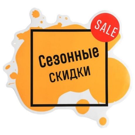 Рекламная наклейка Арт Узор Сезонные скидки 4668168