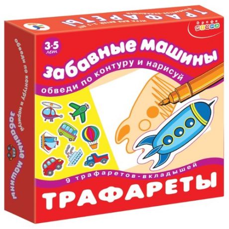 Набор трафаретов Дрофа-Медиа Забавные машины (1369)