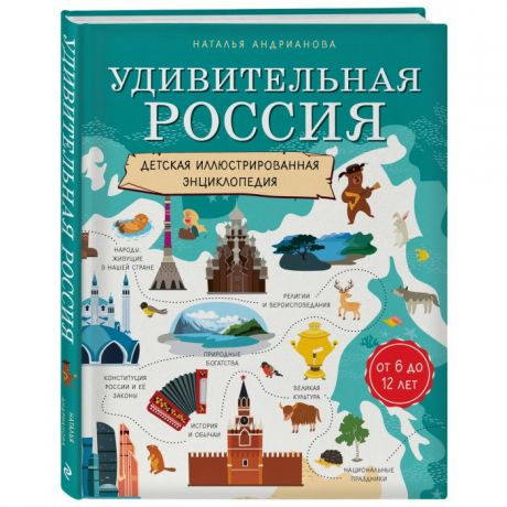 Энциклопедии Эксмо Книга Энциклопедия Удивительная Россия