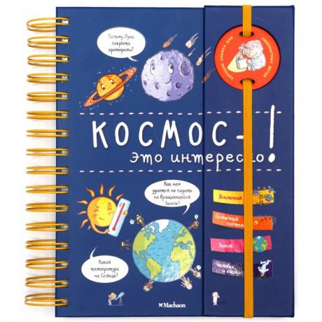 Энциклопедии Махаон Энциклопедия Космос - это интересно!