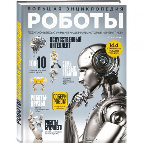 Энциклопедии Эксмо Книга Роботы. Большая энциклопедия. 2-е издание