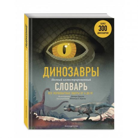 Энциклопедии Эксмо Книга Динозавры. Полный иллюстрированный словарь