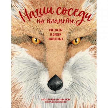 Энциклопедии Махаон Книга Наши соседи по планете. Рассказы о диких животных