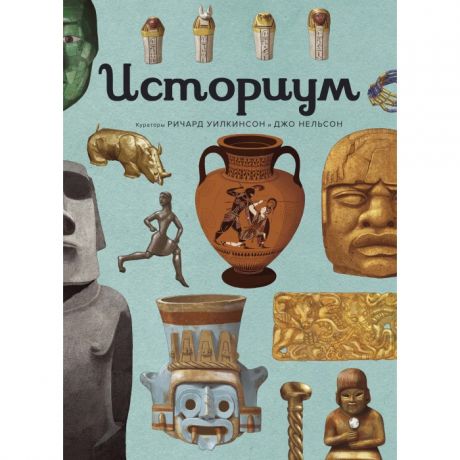 Энциклопедии Махаон Книга Историум