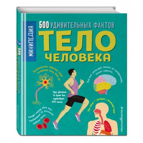 Энциклопедии Эксмо Тело человека 500 удивительных фактов