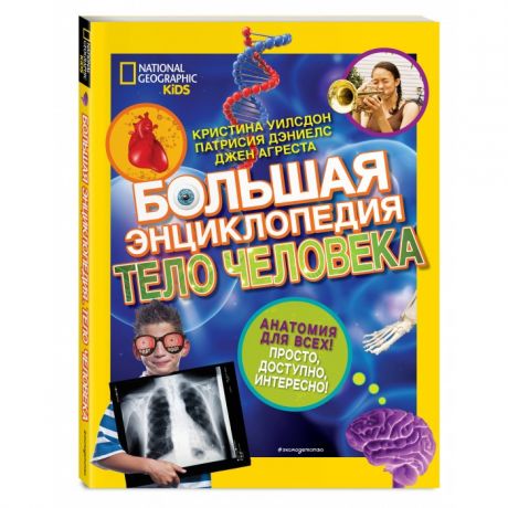 Энциклопедии Эксмо Большая энциклопедия Тело человека