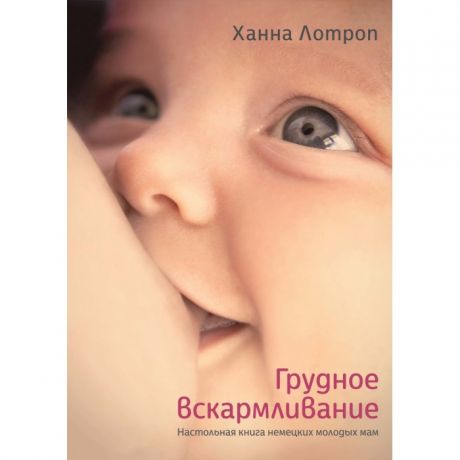 Книги для родителей Колибри Книга Грудное вскармливание