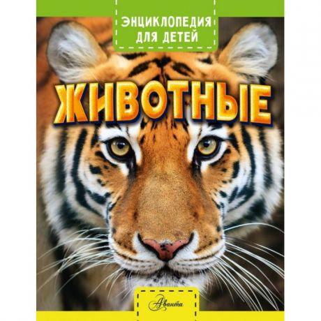 Энциклопедии Издательство АСТ Энциклопедия Животные 856148
