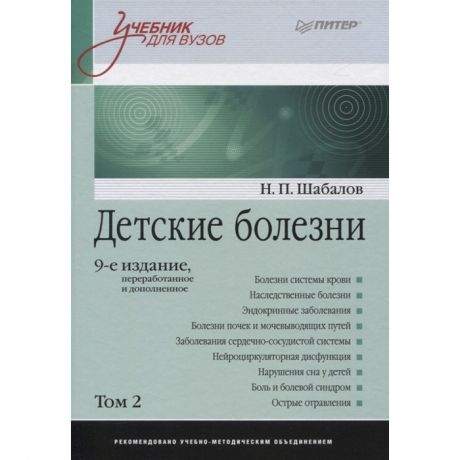 Книги для родителей Питер Н.П. Шабалов Детские болезни Том 2