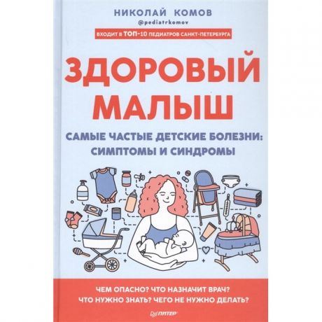 Книги для родителей Питер Н. Комов Здоровый малыш Самые частые детские болезни