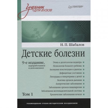 Книги для родителей Питер Н.П. Шабалов Детские болезни Том 1