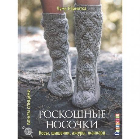 Книги для родителей Контэнт Л. Кармитса Роскошные носочки Вяжем спицами