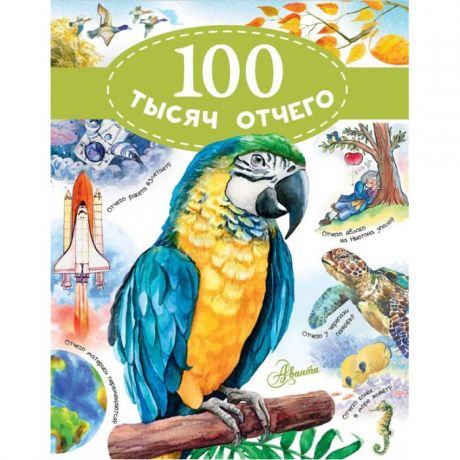 Энциклопедии Издательство АСТ Книга 100 тысяч отчего