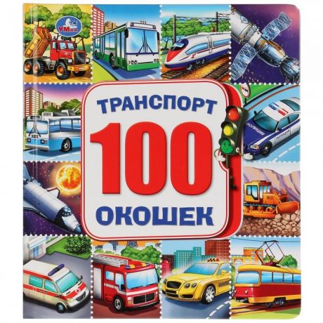 Энциклопедии Умка Энциклопедия Машинки