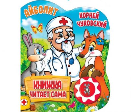 Музыкальные книжки Умка К. Чуковский Книга читает сама Айболит
