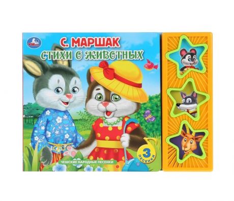 Музыкальные книжки Умка С. Маршак Стихи о животных 3 песенки