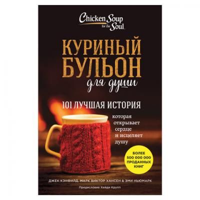 Куриный бульон для души. 101 лучшая история. Кэнфилд Д., Хансен М.В., 720927