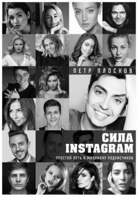Сила Instagram. Простой путь к миллиону подписчиков. Плосков П., 888181