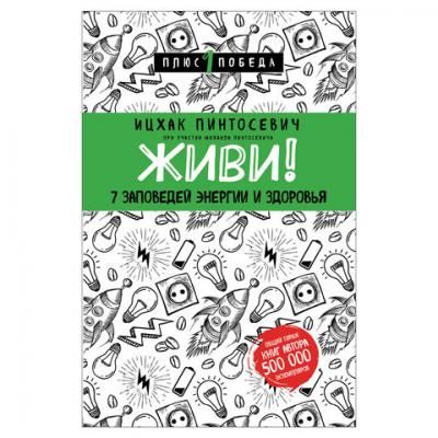 Живи! 7 заповедей энергии и здоровья. Пинтосевич И., 909721