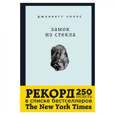 Замок из стекла. Что скрывает прошлое. Уоллс Дж., 452737