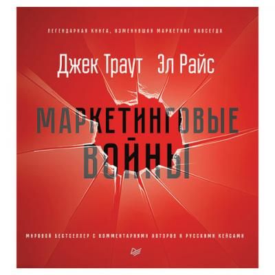 Маркетинговые войны. Новое издание. Траут Д., К28998