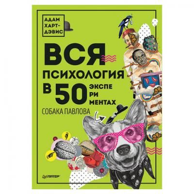 Вся психология в 50 экспериментах. Собака Павлова. Харт-Дэвис А., К28218