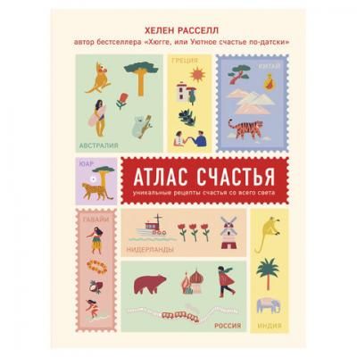Атлас счастья. Уникальные рецепты счастья со всего света. Расселл Х., 944046