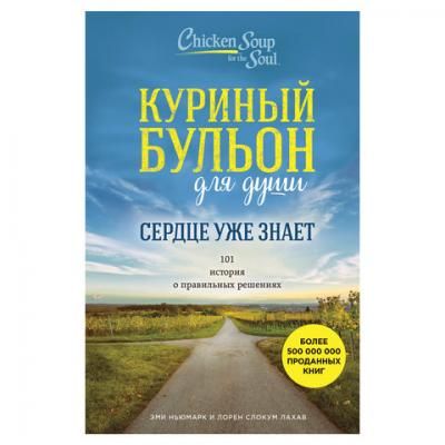 Куриный бульон для души. 101 история о правильных решениях. Ньюмарк Э., Слокум Л., 902446