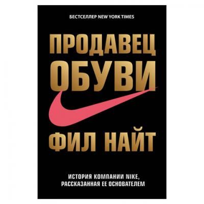 Продавец обуви. История компании Nike, рассказанная ее основателем. Найт Ф., 726378