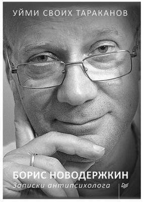 Уйми своих тараканов. Записки антипсихолога. Новодержкин Б. А., К28474