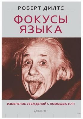 Фокусы языка. Изменение убеждений с помощью НЛП. Дилтс Р., К28789