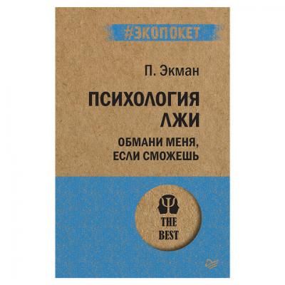 Психология лжи. Обмани меня, если сможешь. Экман П., К28883