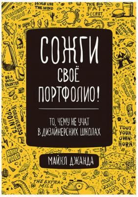 Сожги свое портфолио! То, чему не учат в дизайнерских школах. Джанда М., К28610